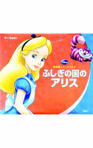 【中古】ふしぎの国のアリス / 森はるな (単行本)