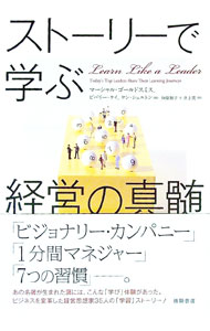 【中古】ストーリーで学ぶ経営の真髄 / マーシャル・ゴールドスミス／ビバリー・ケ...