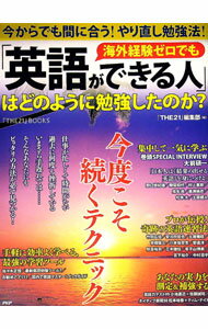 【中古】海外経験ゼロでも「英語ができる人」はどのように勉強したのか？ / PHP研究所 (単行本)