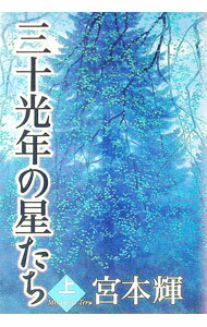 【中古】三十光年の星たち 上/ 宮本輝 (単行本)