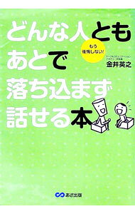 【中古】どんな人ともあとで落ち込まず話せる本 / 金井英之 (単行本)