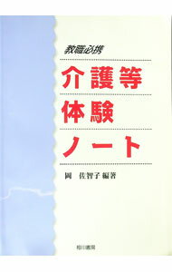 樂天商城 - 【中古】介護等体験ノート / 岡佐智子 (単行本)