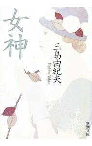 【中古】女神 / 三島由紀夫 (文庫)