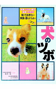 【中古】犬のツボ / 山内健志