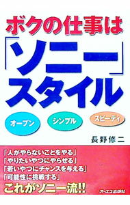 【中古】ボクの仕事は「ソニー」スタイル / 長野修二 (単行本)