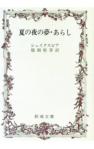 【中古】【全品10倍！4/5限定】夏の夜の夢・あらし / シェイクスピア (文庫)
