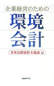 【中古】企業経営のための環境会計 / 日本公認会計士協会 (単行本)