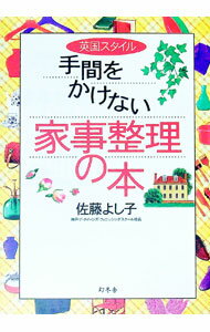 【中古】英国スタイル手間をかけない家事整理の本 / 佐藤よし子 (単行本)
