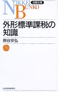 Other - 【中古】外形標準課税の知識 / 熊谷安弘 (新書)