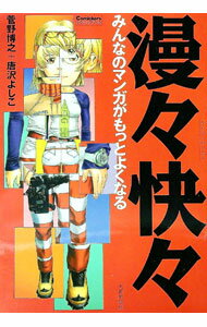 【中古】漫々快々 / 唐沢よしこ (単行本)