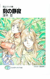 【中古】道士リジィオ(4)−刻（とき）の静寂− / 冴木忍 (文庫)