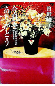 【中古】今日をありがとう / 曽野綾子 (単行本)