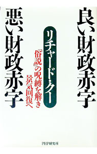 【中古】良い財政赤字　悪い財政赤字 / リチャード・クー (単行本)