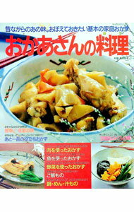 &nbsp;&nbsp;&nbsp; "おかあさんの料理（あじ） " の詳細 出版社: パッチワーク通信社 レーベル: レッスンシリーズ 作者: 荻原悦子 カナ: オカアサンノアジ / オギワラエツコ サイズ: 単行本 関連商品リンク : ...