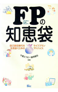 【中古】FPの知恵袋 / 千葉エフピー協同組合