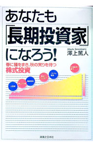 【中古】あなたも「長期投資家」になろう！ / 澤上篤人 (単行本)