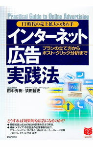 Advertising - 【中古】インターネット広告実践法 / 須田哲史 (単行本)