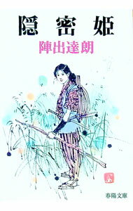 【中古】隠密姫 / 陣出達朗 (文庫)