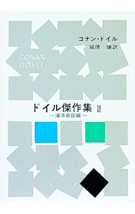 【中古】ドイル傑作集(2)−海洋奇談編− / コナン ドイル (文庫)