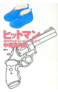 【中古】ヒットマン / 中保喜代春 (単行本)