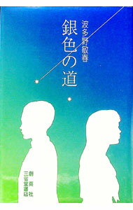 【中古】銀色の道 / 波多野敏春 (単行本)