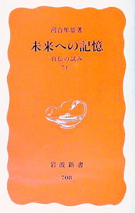 &nbsp;&nbsp;&nbsp; 未来への記憶 下 新書 の詳細 カテゴリ: 中古本 ジャンル: 産業・学術・歴史 その他歴史 出版社: 岩波書店 レーベル: 岩波新書　新赤版 作者: 河合隼雄 カナ: ミライエノキオク3 / カワイハヤオ サイズ: 新書 ISBN: 4004307082 発売日: 2001/01/01 関連商品リンク : 河合隼雄 岩波書店 岩波新書　新赤版　