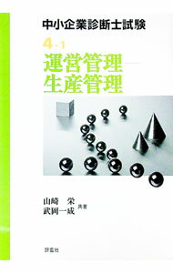 【中古】運営管理-生産管理 / 武岡一成 (単行本)