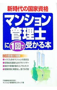 【中古】マンション管理士に1回で受かる本 / 不動産経済研究所