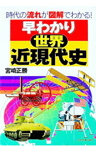 【中古】早わかり世界近現代史 / 宮崎正勝 (単行本)