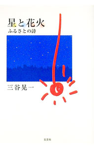 【中古】星と花火 / 三谷晃一 (単行本)