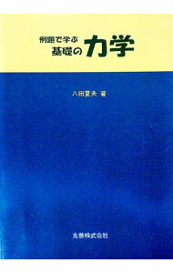 【中古】例題で学ぶ基礎の力学 / 八田夏夫