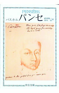 【中古】【全品10倍！1/25限定】パンセ / パスカル