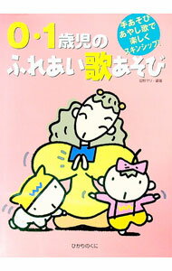 &nbsp;&nbsp;&nbsp; 0・1歳児のふれあい歌あそび 単行本 の詳細 カテゴリ: 中古本 ジャンル: 教育・福祉・資格 学校教育 出版社: ひかりのくに レーベル: 作者: 塩野マリ カナ: ゼロイッサイジノフレアイウタアソビ...