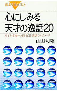 【中古】心にしみる天才の逸話20 / 山田大隆 (新書)
