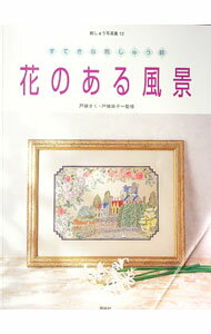 【中古】花のある風景 / (単行本)