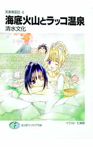 【中古】気象精霊記(4)−海底火山とラッコ温泉− / 清水文化 (文庫)