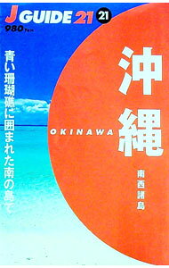 【中古】沖縄　南西諸島 / 山と渓谷社 (単行本)