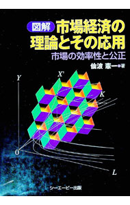 【中古】市場経済の理論とその応用 / 仙波憲一 (単行本)