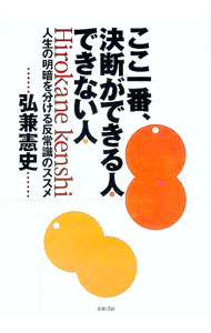 乐天商城 - 【中古】ここ一番、決断ができる人できない人 / 弘兼憲史 (単行本)