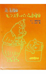 樂天商城 - 【中古】名探偵モンスターパパの日曜日 続/ 高畠純 (単行本)