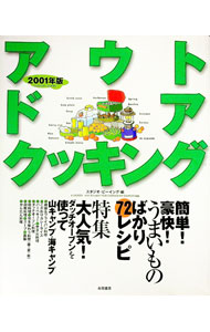 【中古】アウトドアクッキング / スタジオ・ビーイング (単行本)