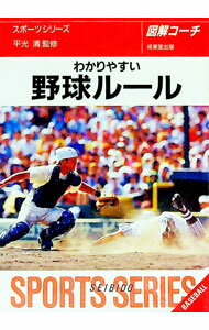 【中古】わかりやすい野球ルール / 平光清