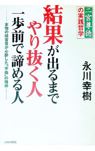 【中古】結果が出るまでやり抜く人一歩前で諦める人 / 永川幸樹