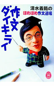 【中古】作文ダイキライ / 清水義範 (文庫)