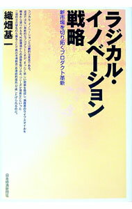 【中古】ラジカル・イノベーション戦略 / 織畑基一
