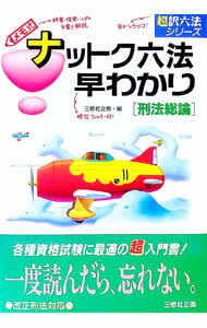 Employment, Career Change - 【中古】ナットク六法早わかり−刑法総論− / 三修社企画 (単行本)