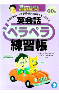 【中古】【CD付】英会話ペラペラ練習帳 / スティーブ・ソレイシィ／ロビン・ソレイシィ (単行本)