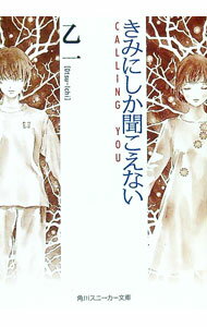 【中古】きみにしか聞こえない−CALLING　YOU− / 乙一 (文庫)