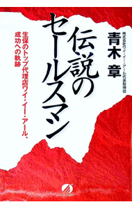 【中古】伝説のセールスマン / 青木章 (単行本)