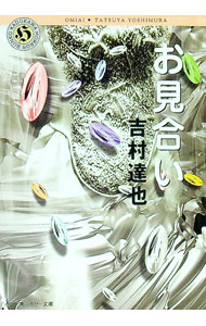 【中古】お見合い / 吉村達也